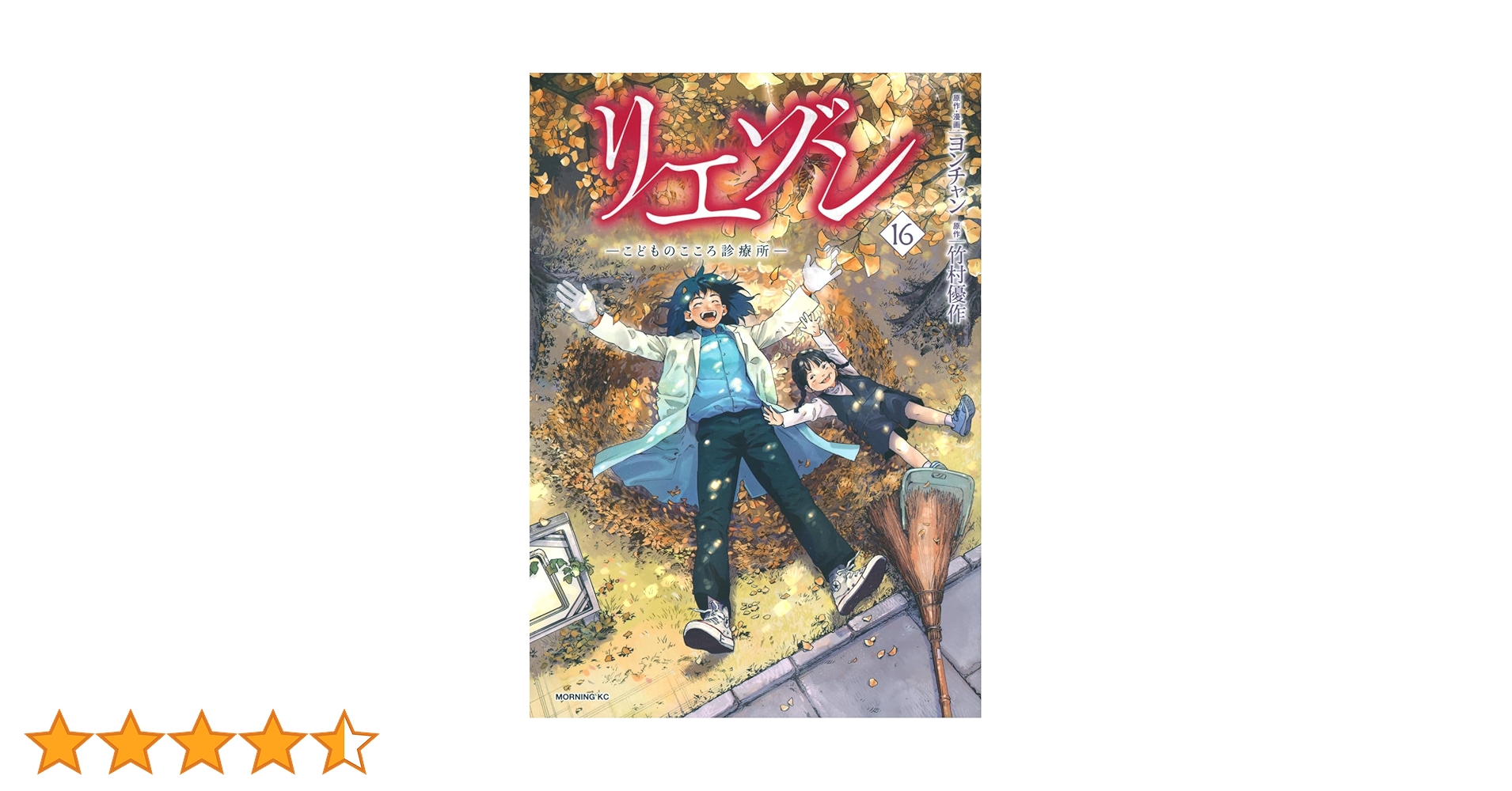 リエゾン ーこどものこころ診療所ー(16) (モーニングKC